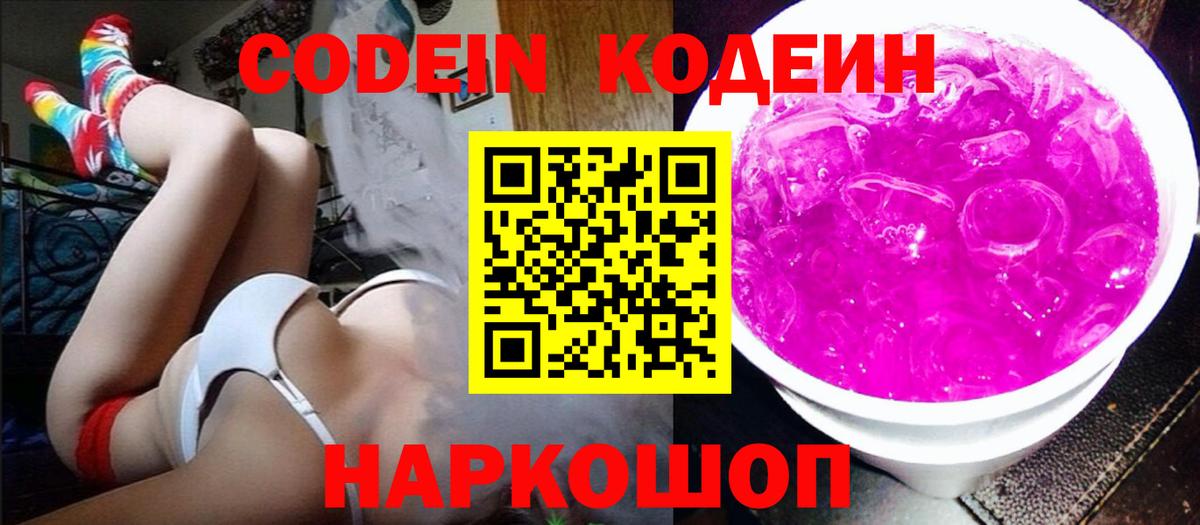 Кодеин Purple Drank  Вход с VPN  Карпинск  Кодеиновый сироп Lean напиток Lean (лин) 